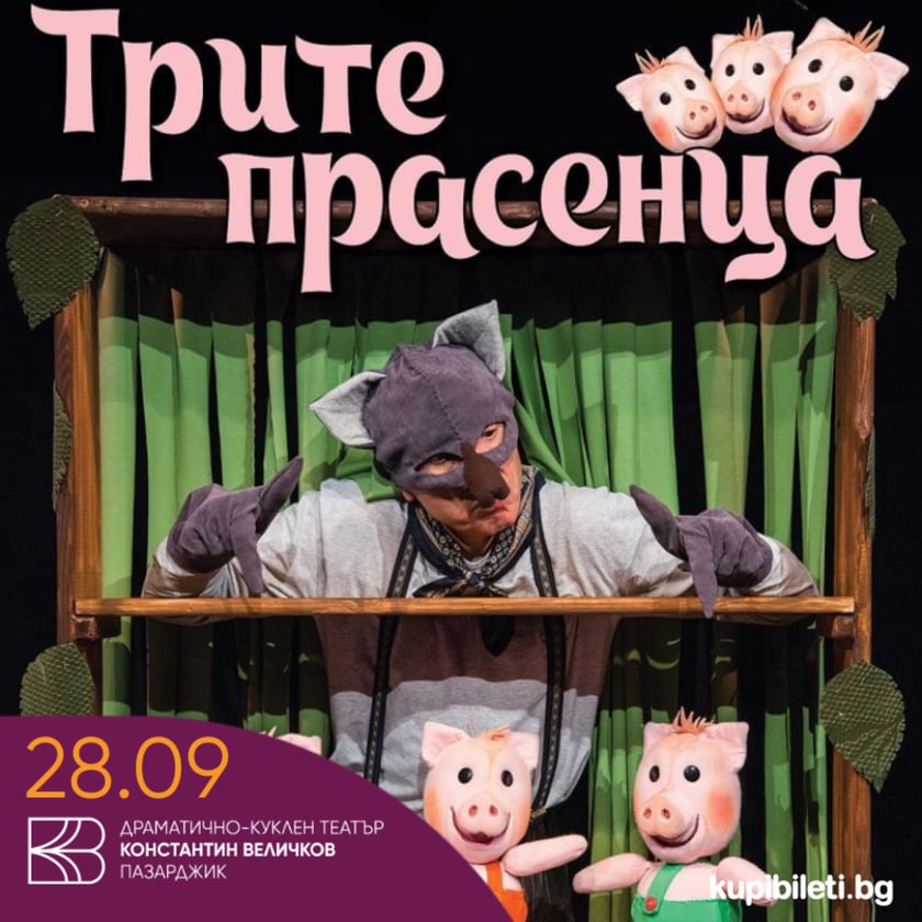 Трите прасенца