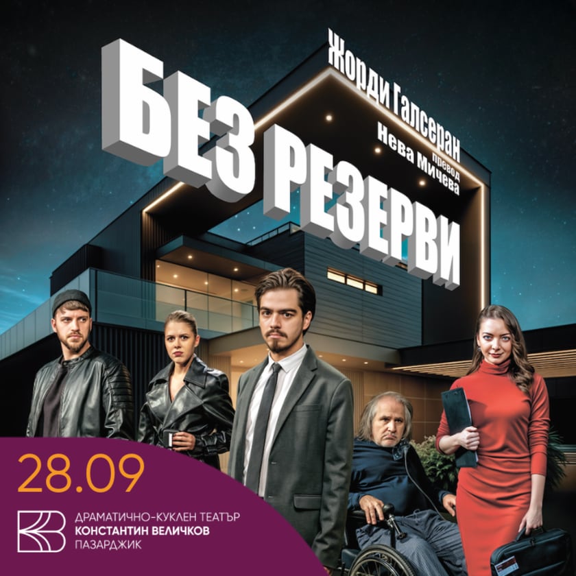 Без резерви