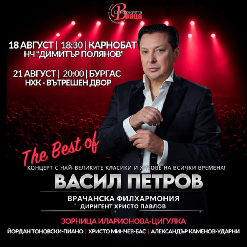 THE BEST OF ВАСИЛ ПЕТРОВ - световни хитове