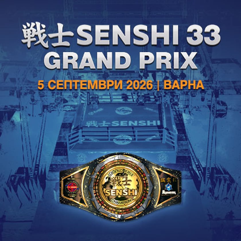 Професионална бойна галавечер SENSHI 33 GRAND PRIX