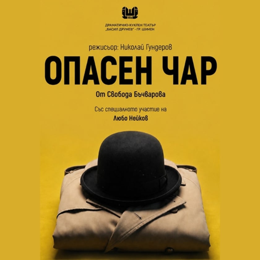 Опасен чар