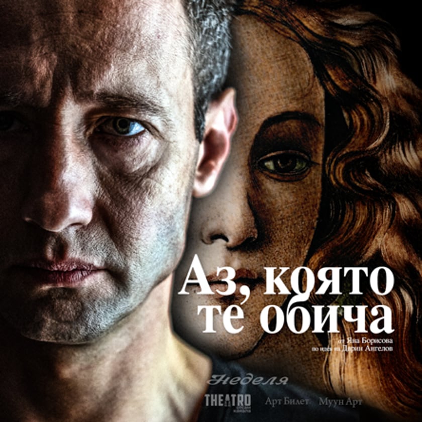 Аз, която те обича