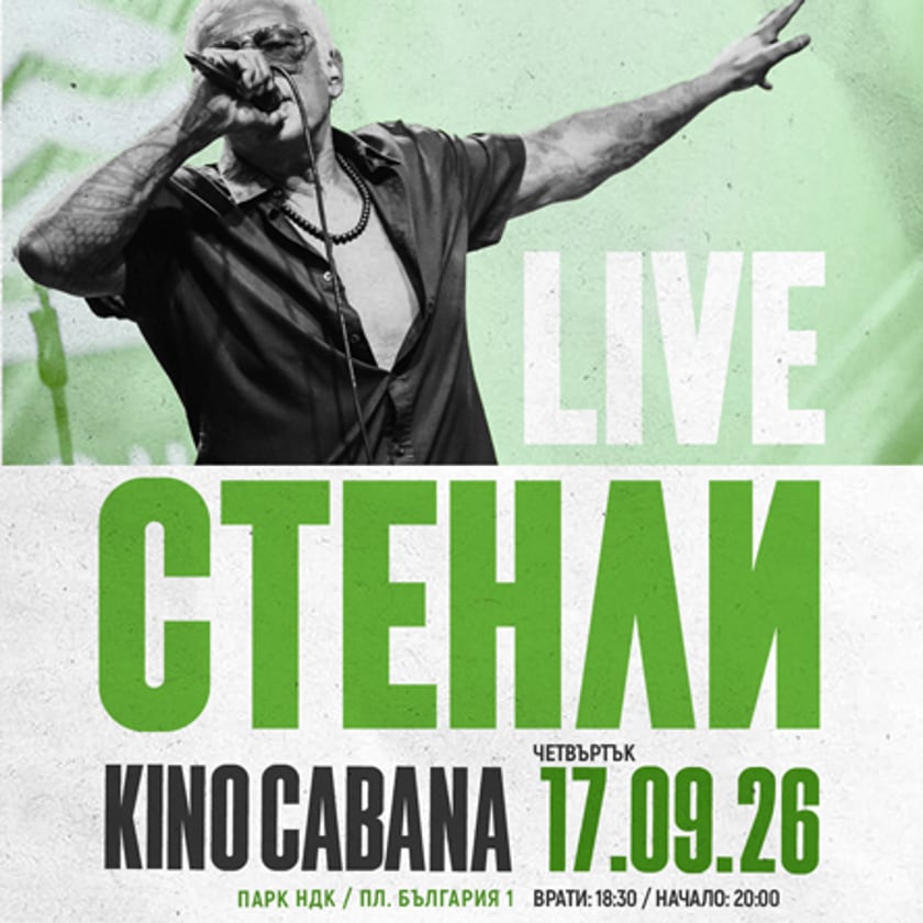СТЕНЛИ LIVE