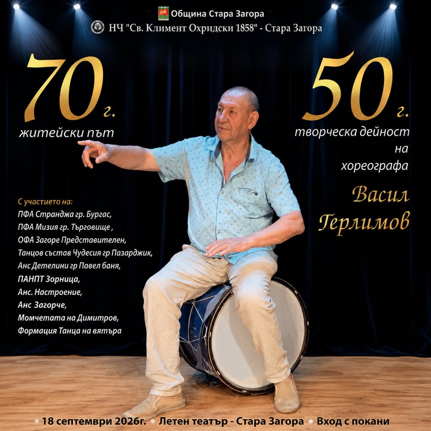 Васил Герлимов - 50г. творческа дейност