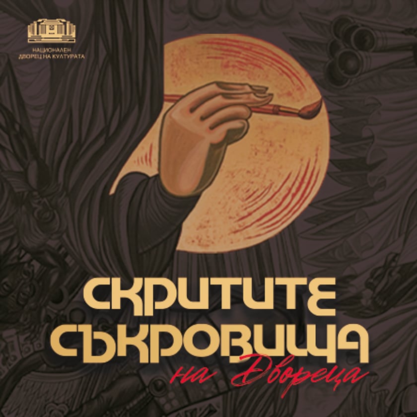 СКРИТИТЕ СЪКРОВИЩА НА ДВОРЕЦА
