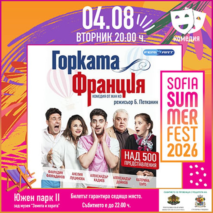 Горката Франция