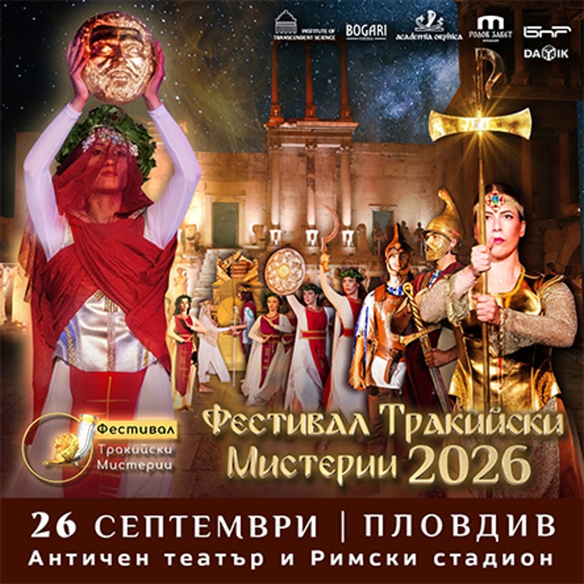 Фестивал Тракийски Mистерии
