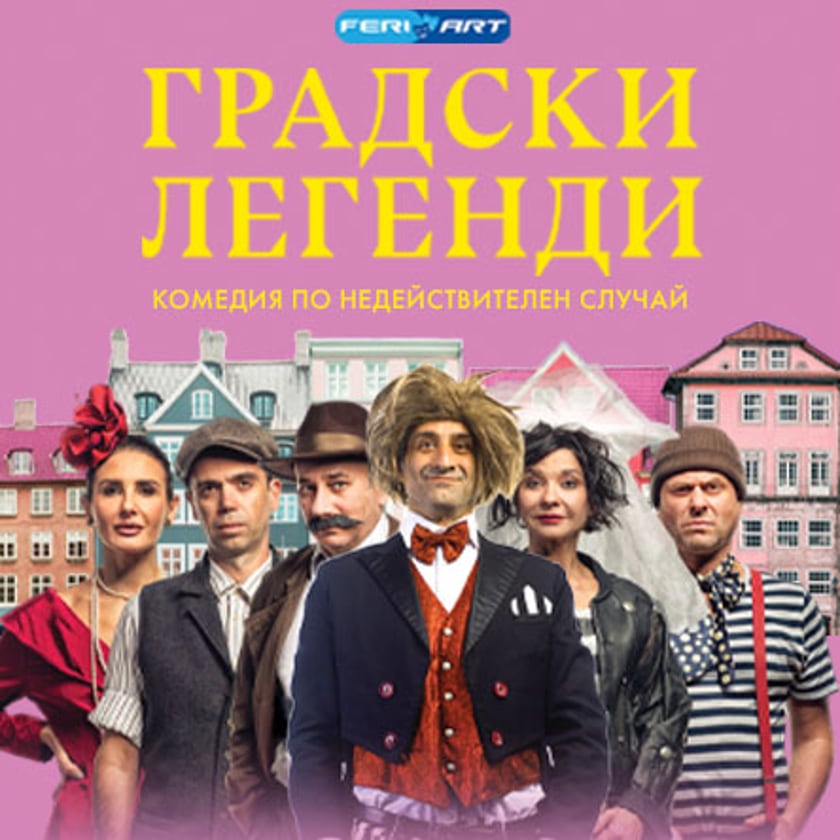 Градски легенди