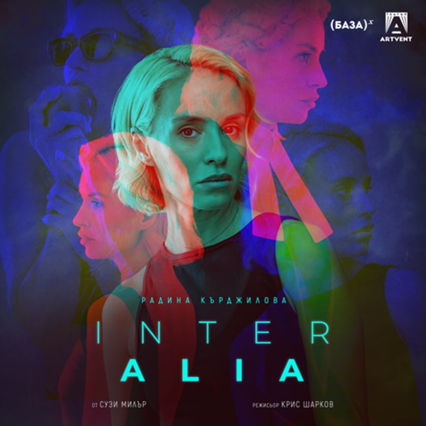 INTER ALIA - ПРЕМИЕРА