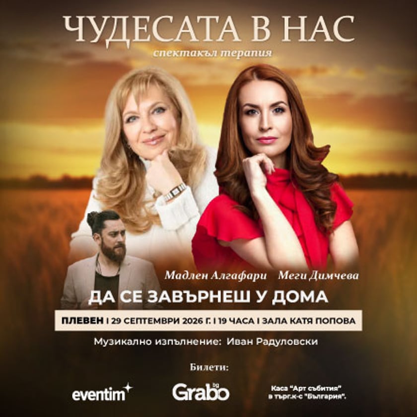 Чудесата в нас с Меги Димчева и Мадлен Алгафари