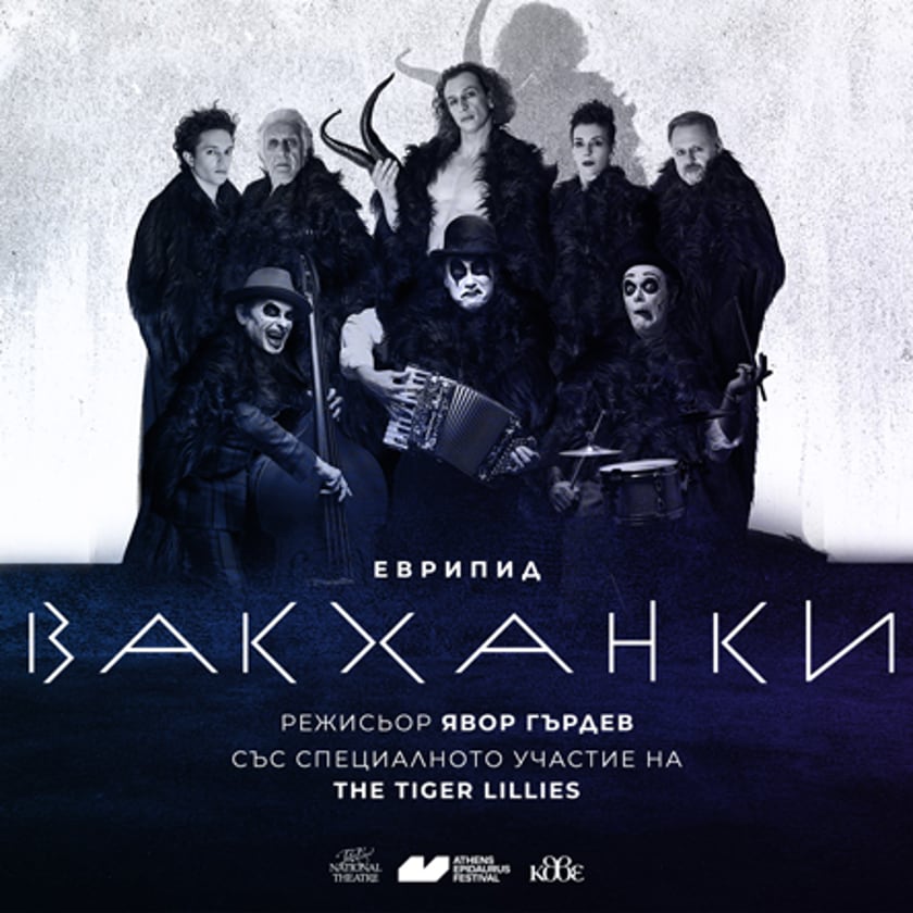 Вакханки