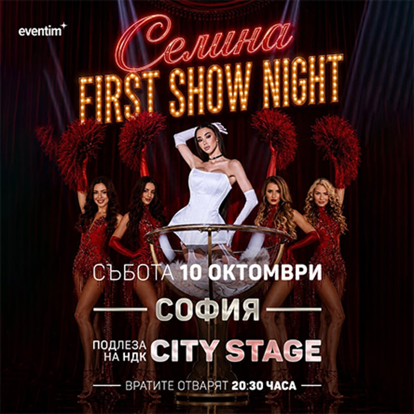 Селина First Show Night