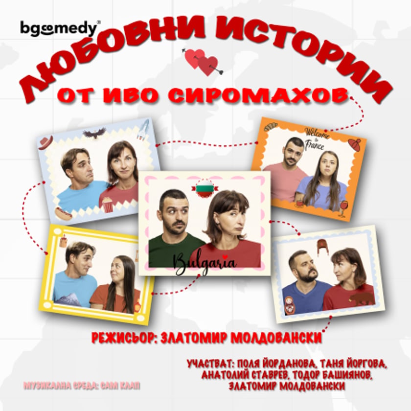 Любовни истории от Иво Сиромахов