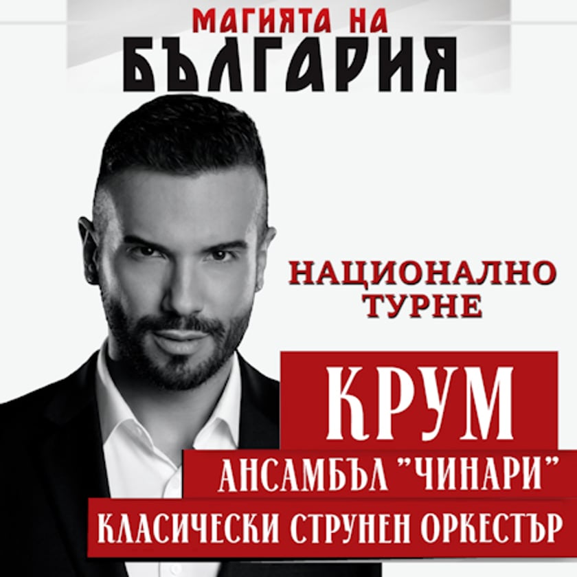 Магията на България - гр. Пазарджик