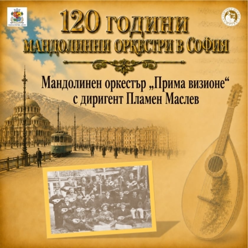 Мандолинен оркестър - Прима визионе