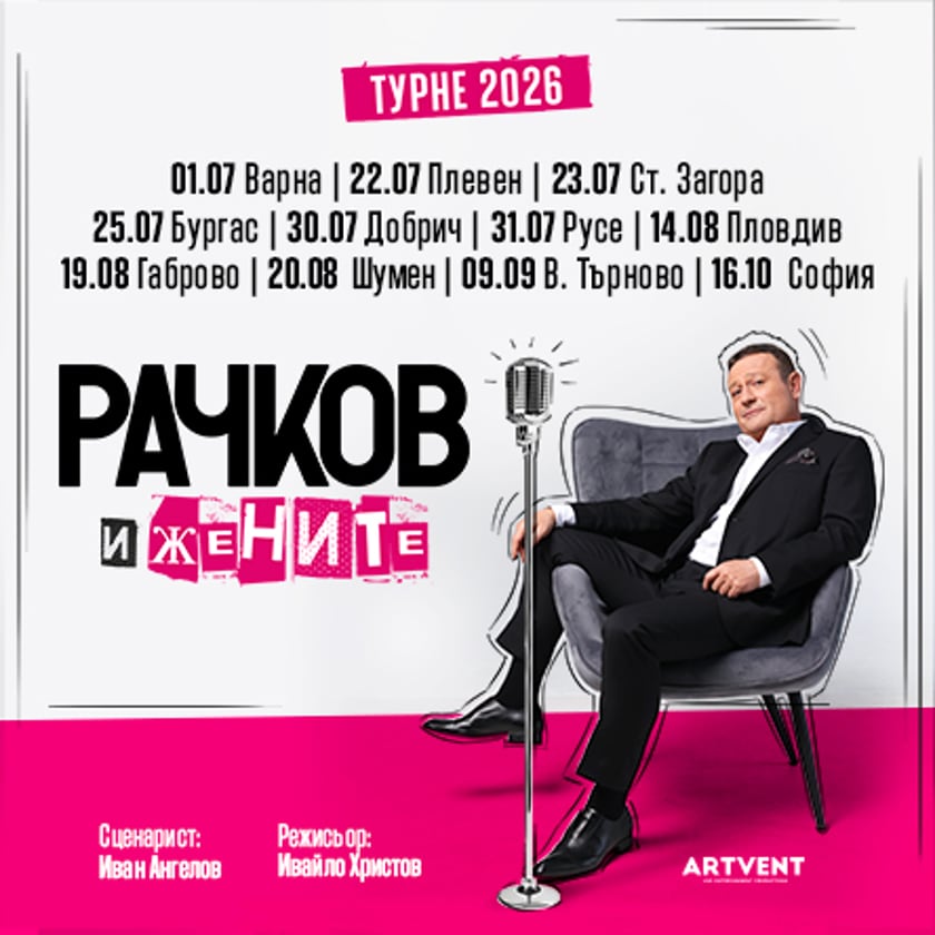 Рачков и жените