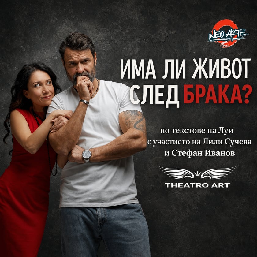 Има ли живот след брака