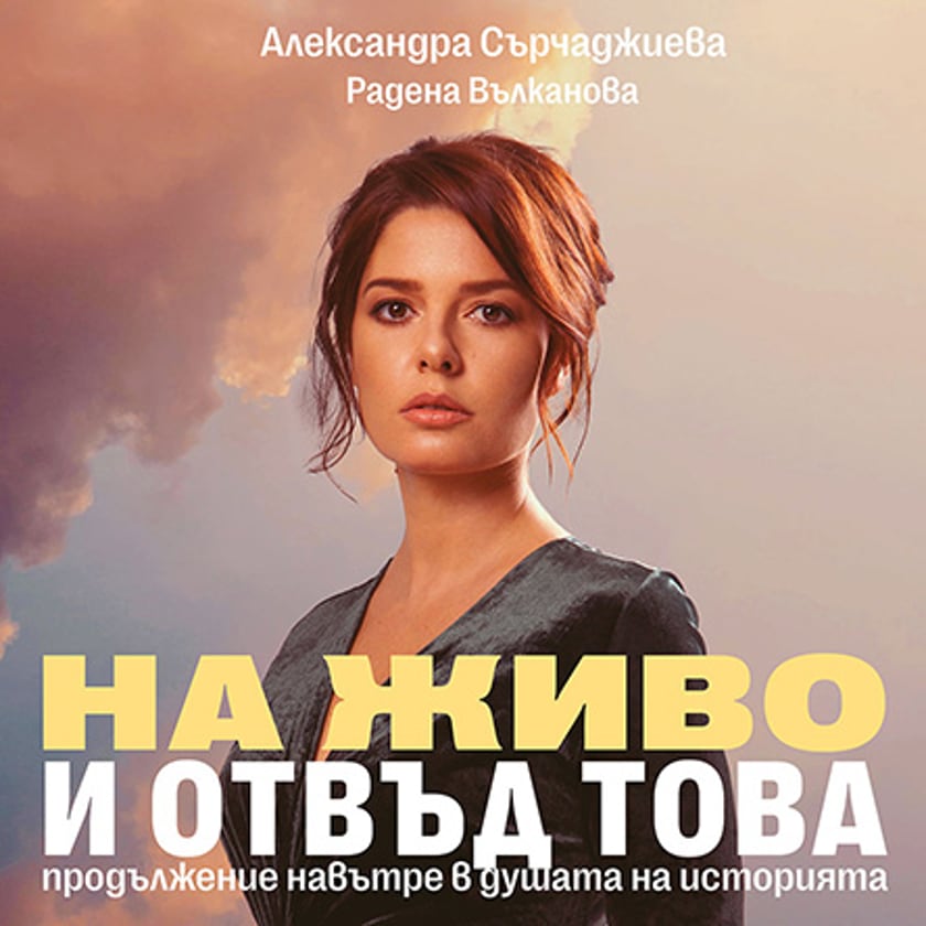 На живо и отвъд това