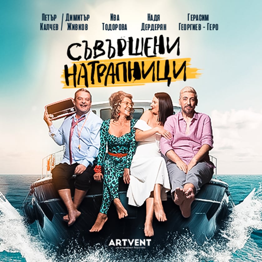 Съвършени натрапници