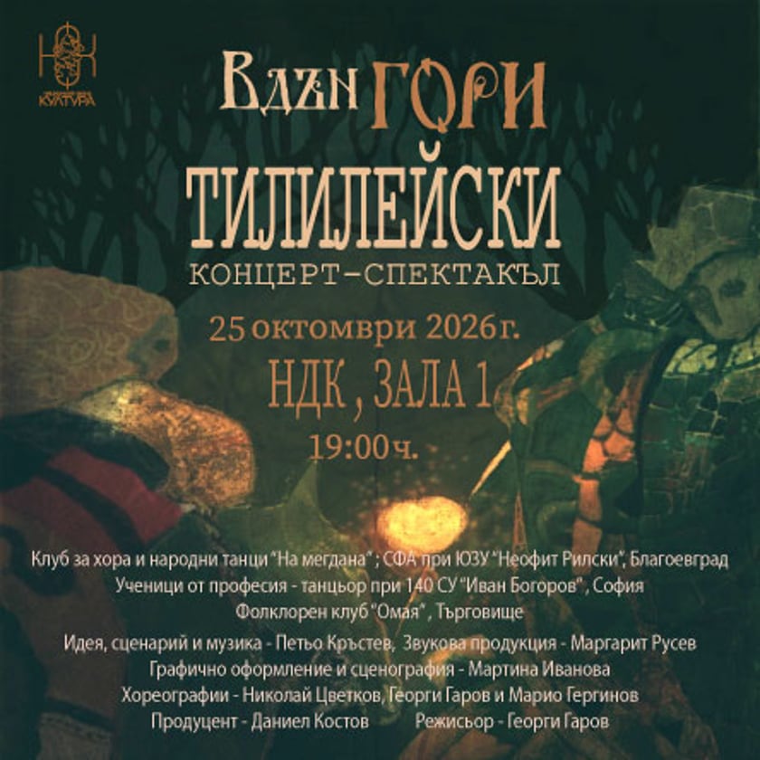ВДЪН ГОРИ ТИЛИЛЕЙСКИ