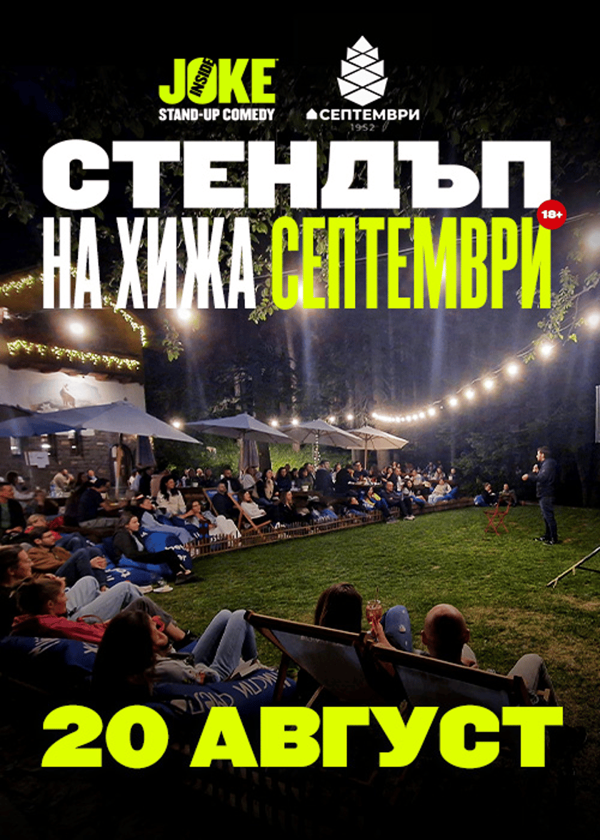 Стендъп на Хижа Септември // 20 Август 2026