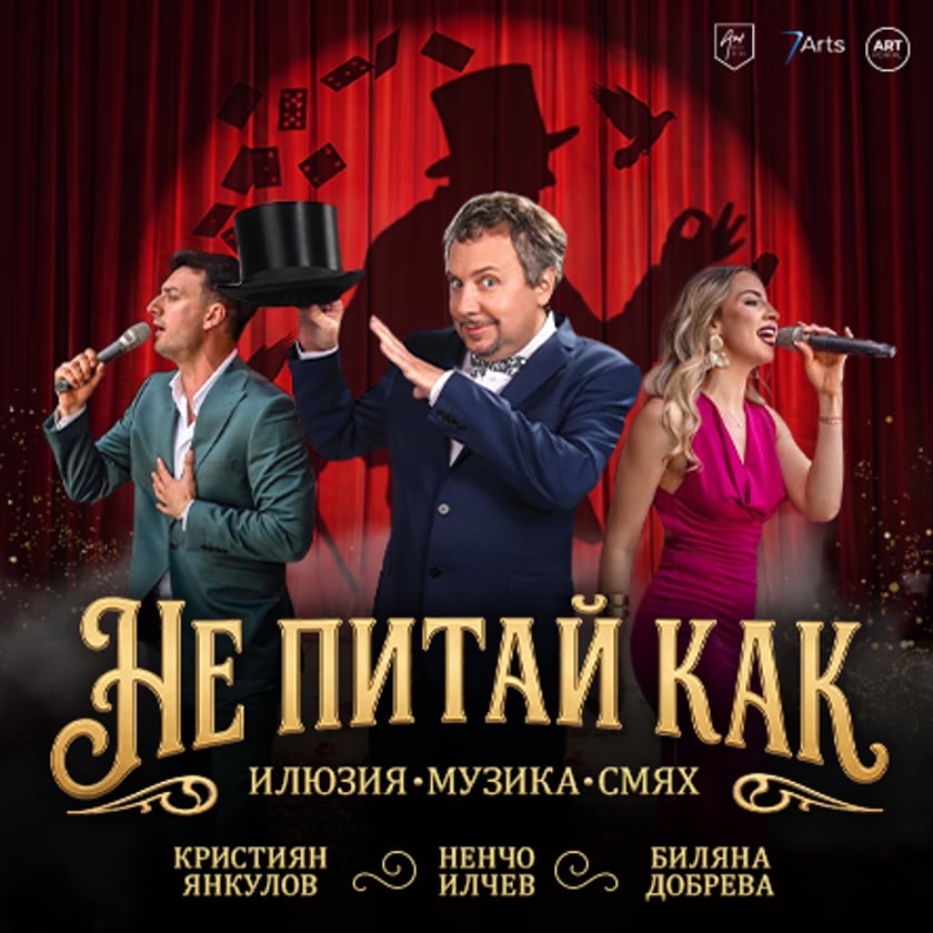 Не питай как