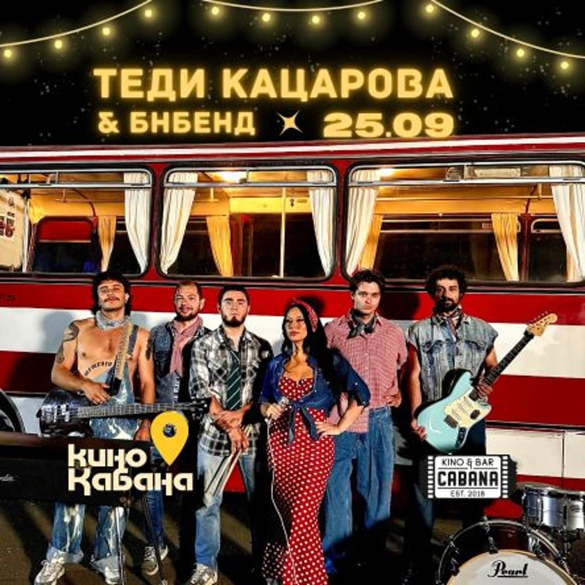ТЕДИ КАЦАРОВА И БНБЕНД