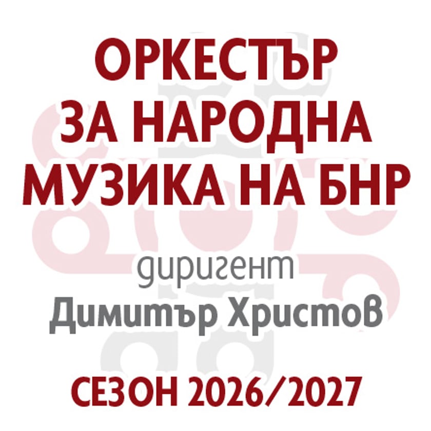 Откриване на сезон 2026/2027 - Оркестър за народна музика на БНР