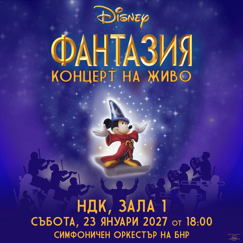 Disney - ФАНТАЗИЯ - Концерт на живо