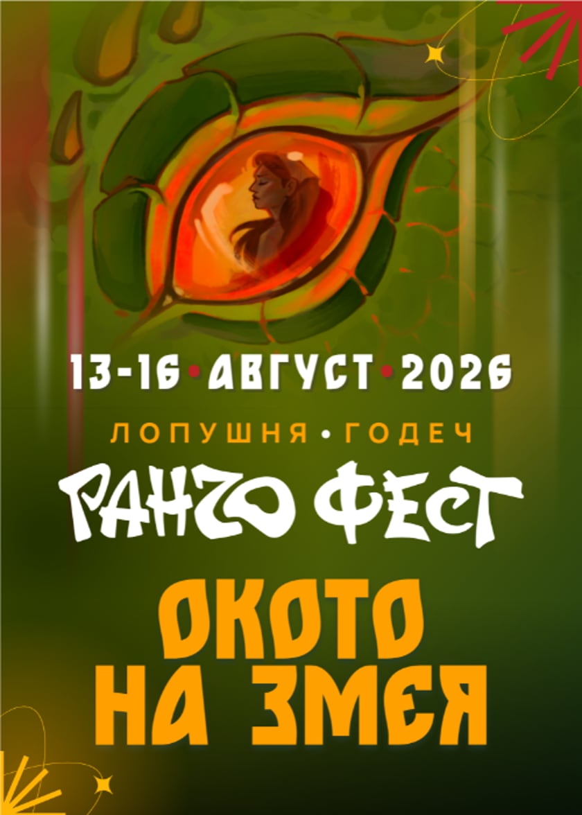 Ранчо Фест 2026