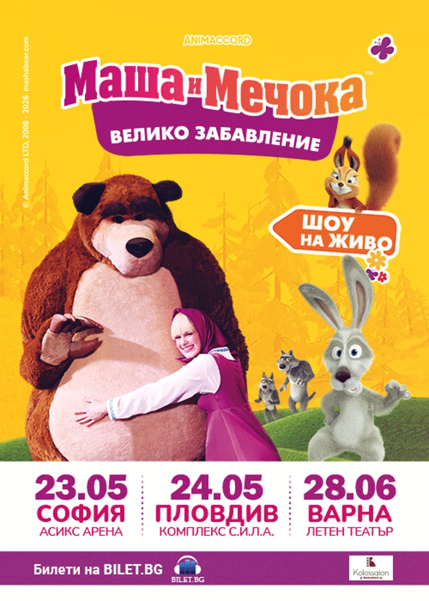 Маша и Мечока - Голямото празненство - София
