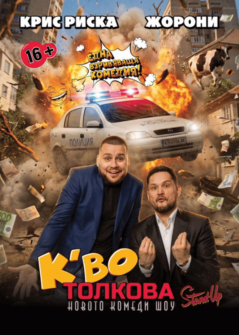 „К'во толкова?" с Крис Риска и Жорони – LIVE - Salzburg
