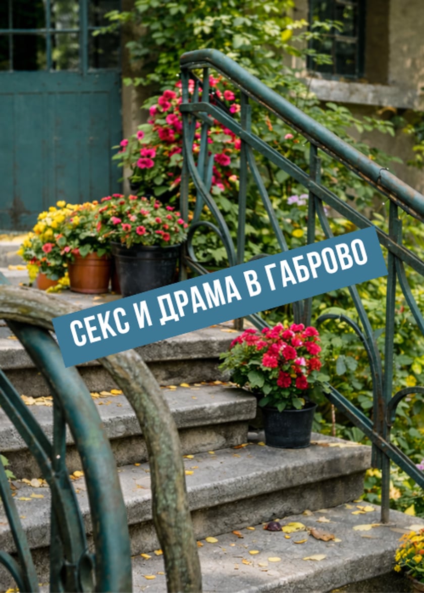 СЕКС и ДРАМА в Габрово