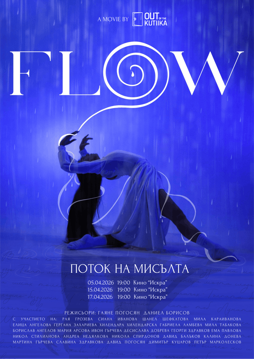 FLOW - Поток на мисълта