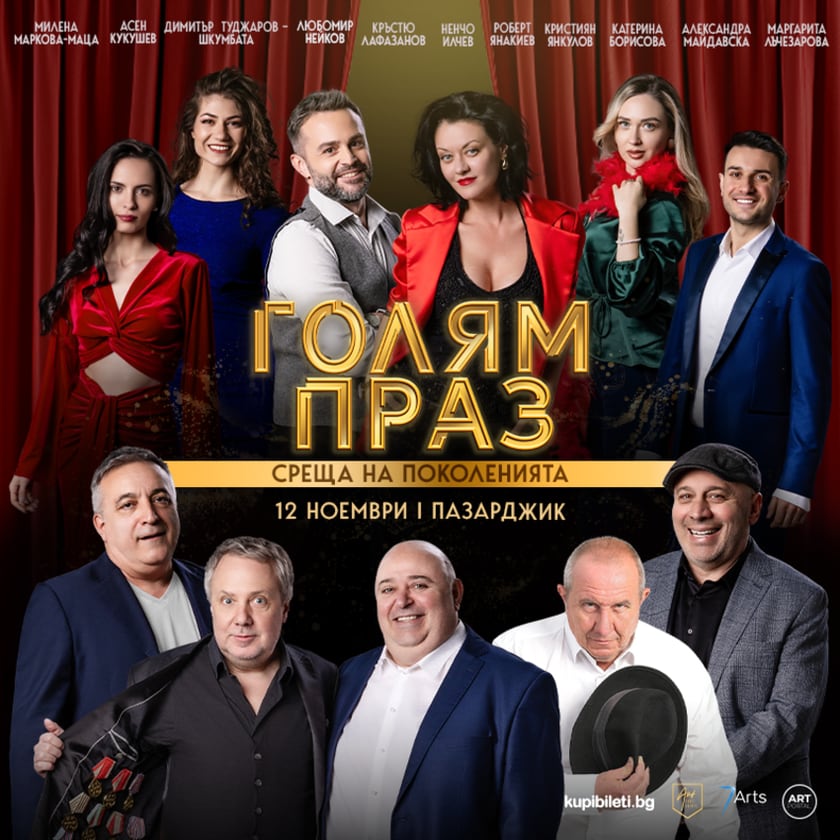 ГОЛЯМ ПРАЗ - СРЕЩА НА ПОКОЛЕНИЯТА