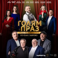 ГОЛЯМ ПРАЗ - СРЕЩА НА ПОКОЛЕНИЯТА