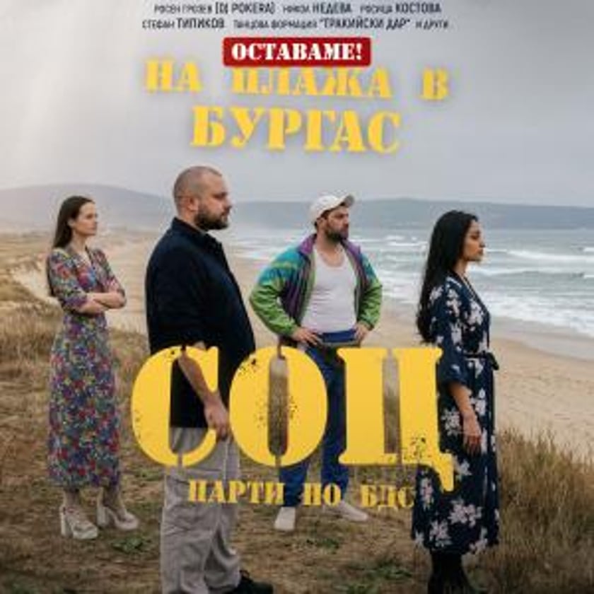 СОЦ Парти по БДС | ОСТАВАМЕ на плажа в Бургас