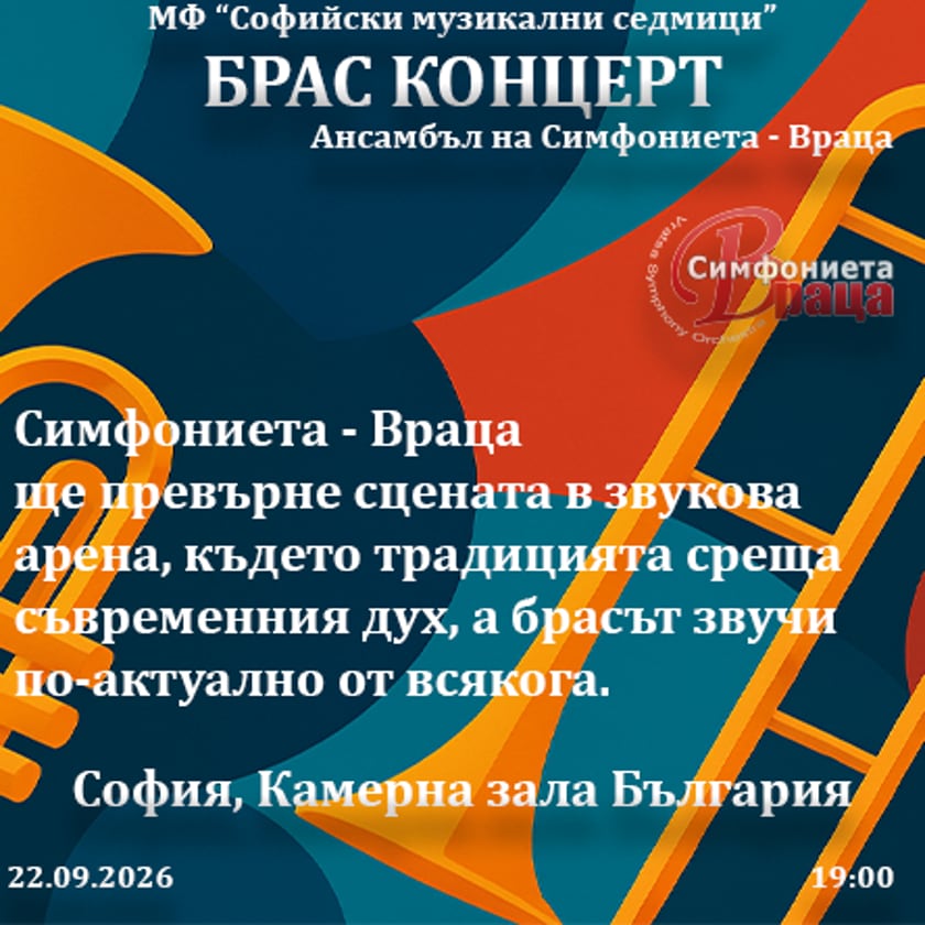 Брас концерт - Симфониета – Враца