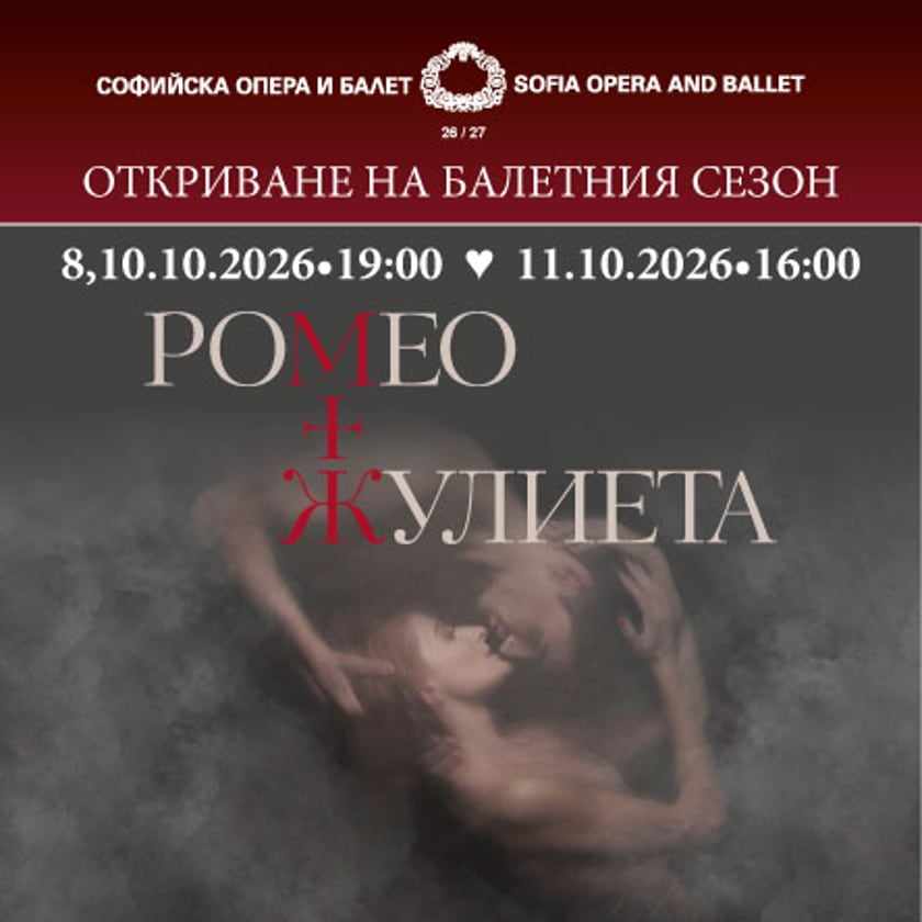 РОМЕО И ЖУЛИЕТА - балет