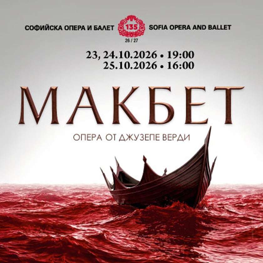 МАКБЕТ - опера