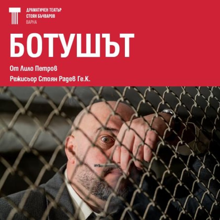 Ботушът