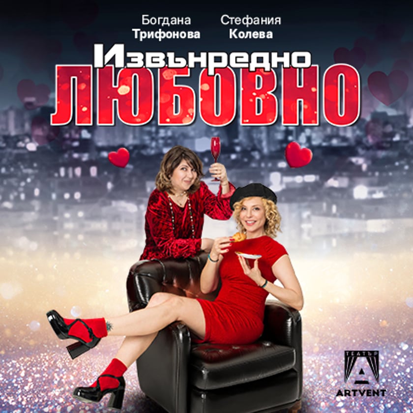 Извънредно любовно