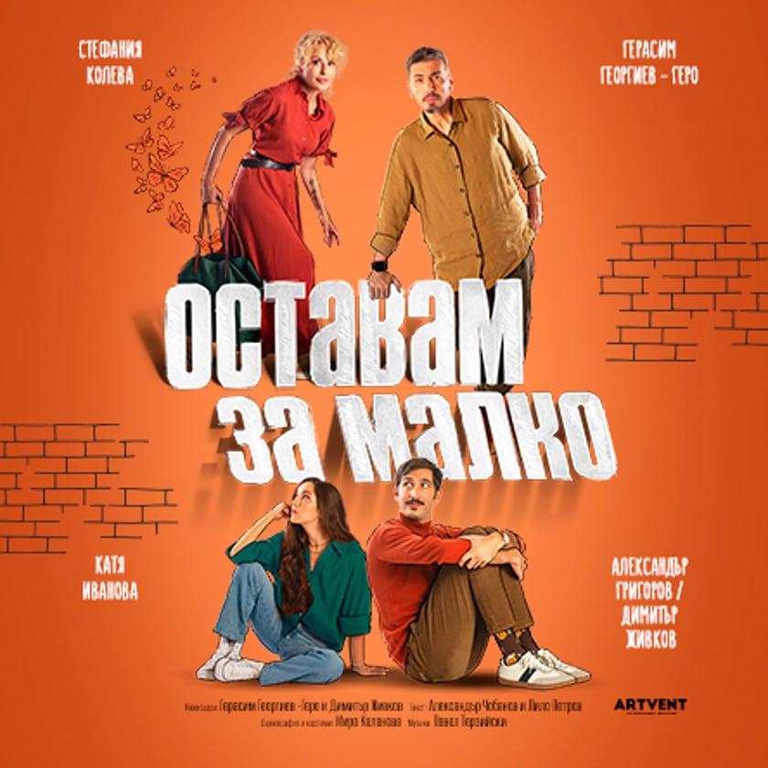 Оставам за малко