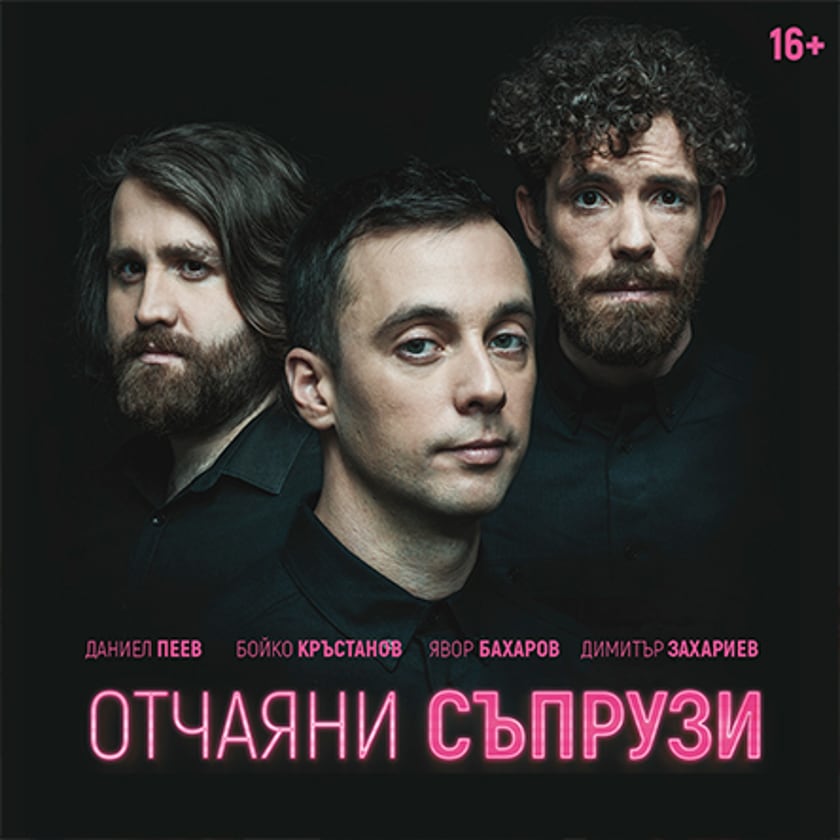 Отчаяни съпрузи