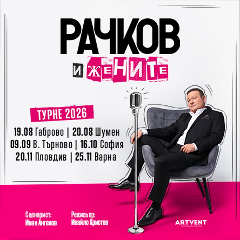 Рачков и жените