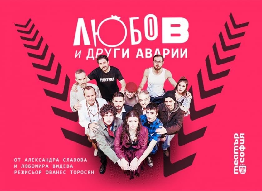 ЛЮБОВ И ДРУГИ АВАРИИ