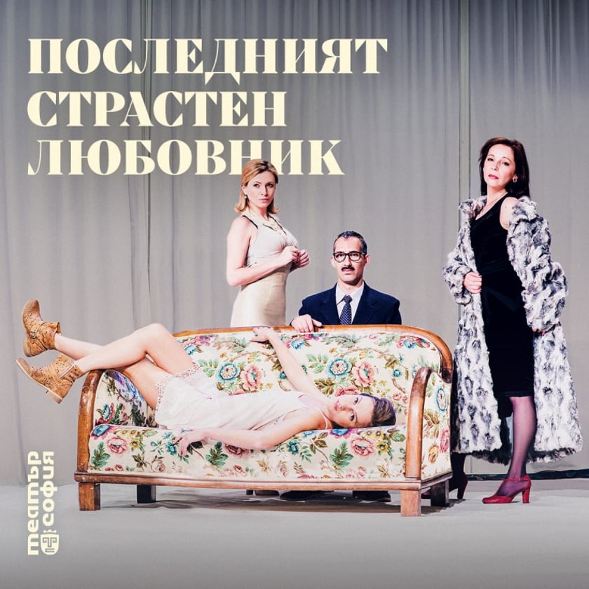 ПОСЛЕДНИЯТ СТРАСТЕН ЛЮБОВНИК