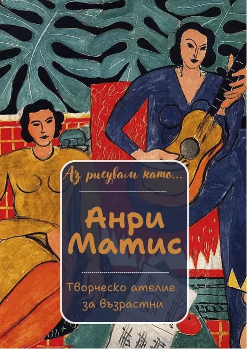 Аз рисувам като ... Анри Матис - ателие за възрастни