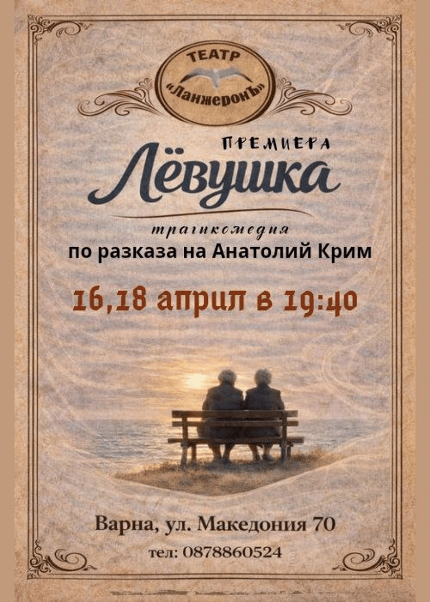 Лёвушка