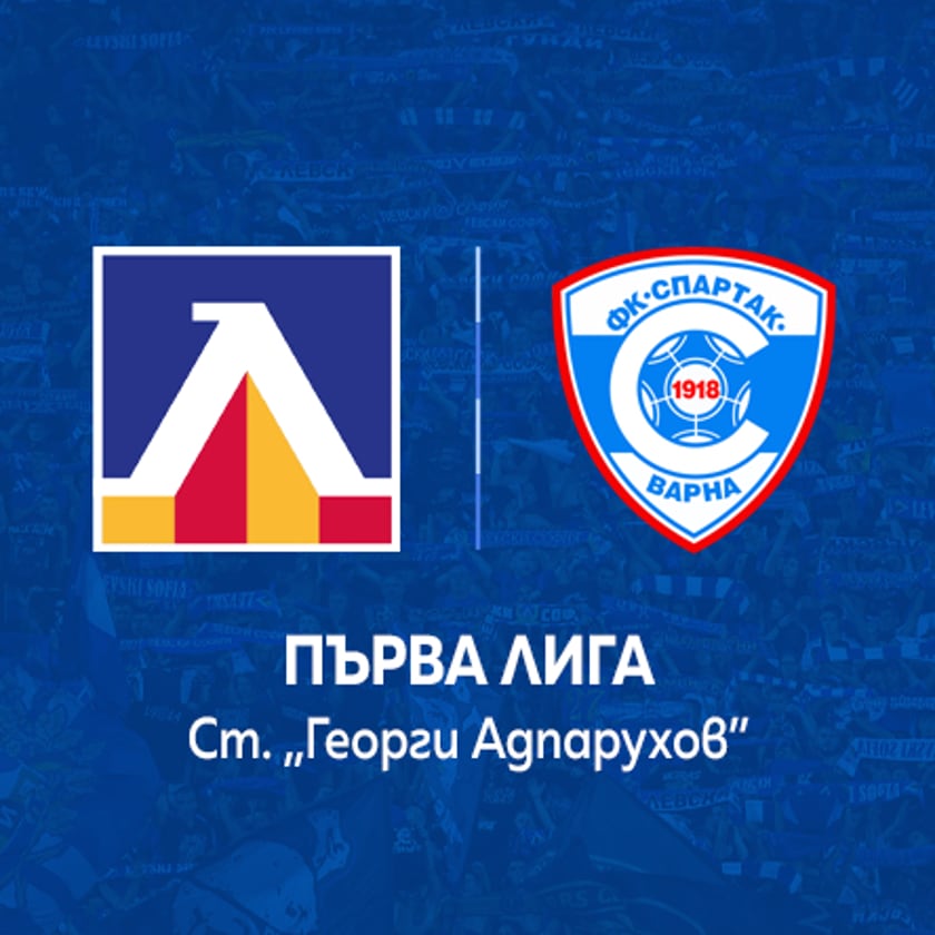ЛЕВСКИ - СПАРТАК Варна
